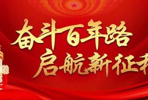 奋斗百年路 启航新征程 ——林甸县第一小学党支部庆祝建党100周年主题活动