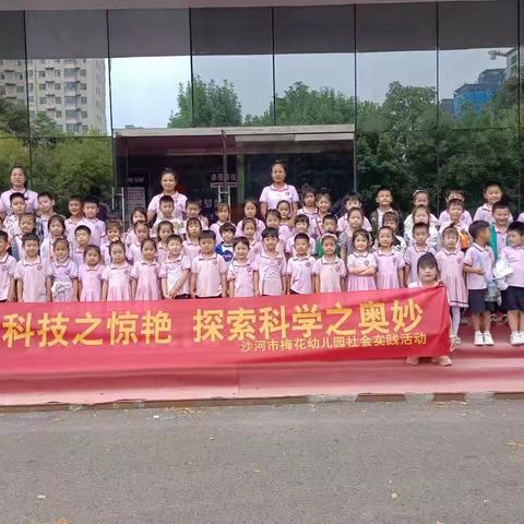 走进科技世界   体验科技魅力——沙河市梅花幼儿园社会实践活动之参观科技馆