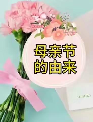 【感恩有您、伴我成长】崔家崖社区幼儿园小班组💞母亲节💞主题活动