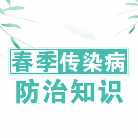 【卫生保健】预防在❤️——健康在行——【崔家崖社区幼儿园】春季传染病预防知识宣传