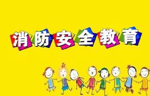 消防在我心★安全伴我行——崔家崖社区幼儿园“防火、防暴”演练活动