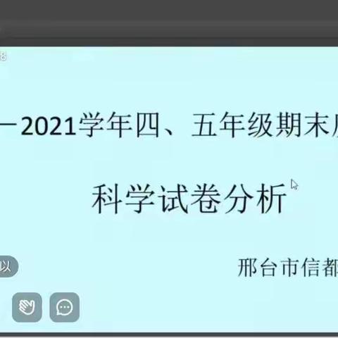 在总结中前进 在反思中提升---23中参加信都区小学科学质量分析会