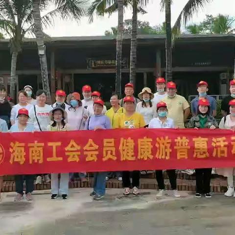 海南工会，普惠职工——五指山市总工会 开展海南工会会员健康游普惠活动第一阶段活动开始啦~