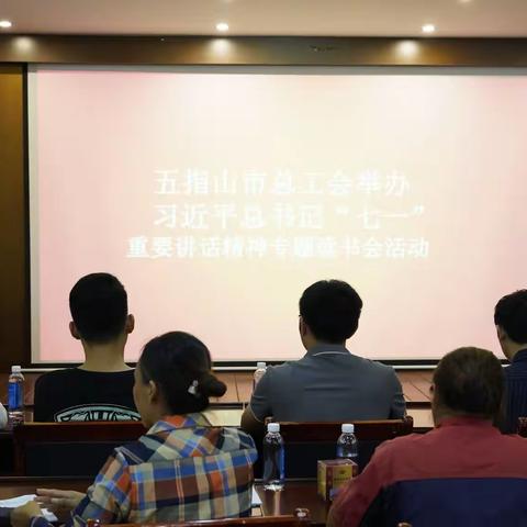 五指山市总工会 举办习近平总书记“七一”重要讲话精神专题读书会活动