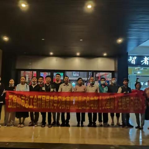 五指山市总工会 开展党史学习教育暨观看红色电影《长津湖》主题党日活动