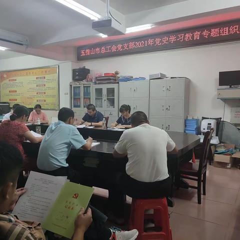 五指山市总工会党支部 召开党史学习教育专题组织生活会