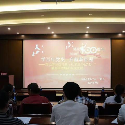 五指山市总工会党支部 召开党史学习教育暨习近平总书记“七一”重要讲话精神专题党课宣讲