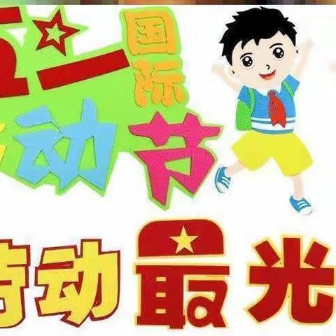 《我劳动 我光荣》窝北镇宋庄幼儿园