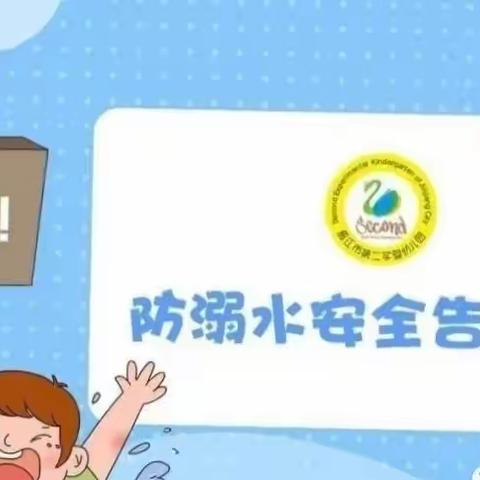 珍爱生命 预防溺水---商镇中心幼儿园预防溺水告家长书