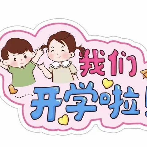 商镇中街幼儿园2023年春季开学温馨提示