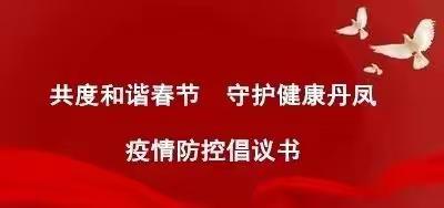 “共度和谐春节     守护健康家园”             —— 商镇中心幼儿园疫情防控倡议书