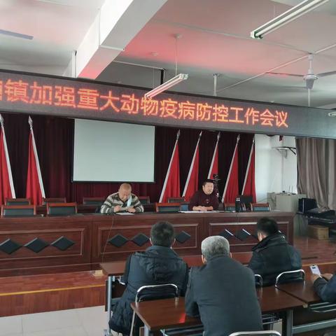 中和镇加强重大动物疫病防控工作会议