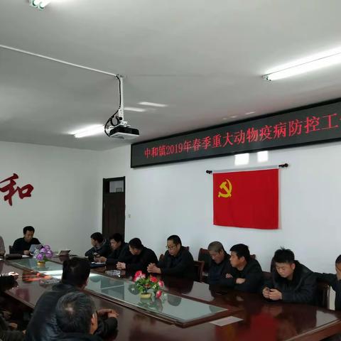 中和镇召开2019年春季重大动物疫病防控工作会议