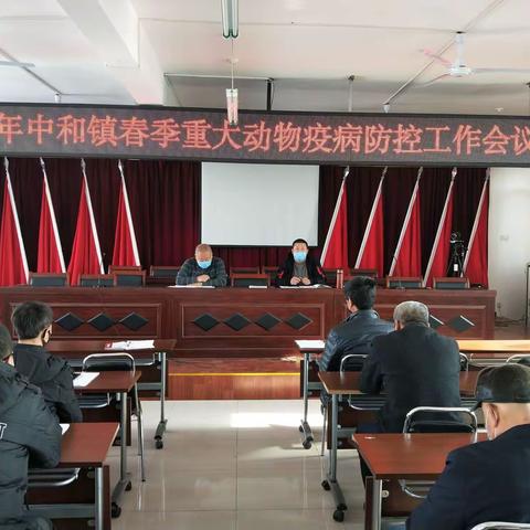 中和镇召开2020年春季重大动物疫病防控工作会议