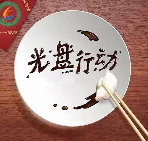 光盘行动倡议书