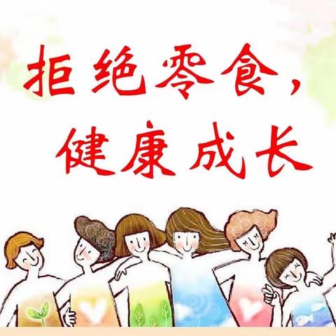 拒绝零食 关爱健康—禁止零食进校园倡议书