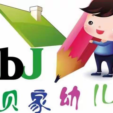 青州市宝贝家幼儿园———家园共育微课堂      第十八课