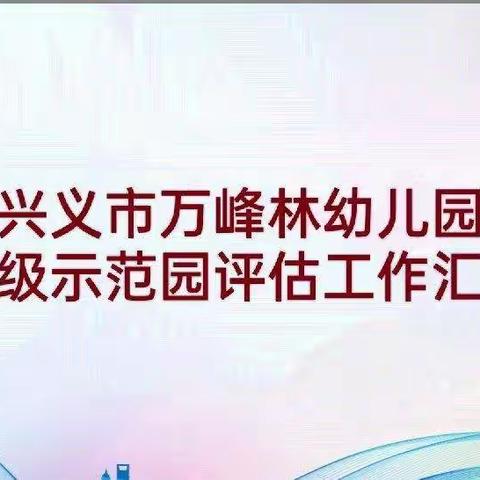 【凝心聚力迎评估，扬帆起航新起点】兴义市万峰林幼儿园迎接市级示范幼儿园评估工作