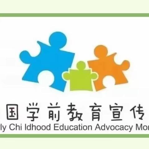 【2022年学前教育宣传月】“幼小衔接·我们在行动”