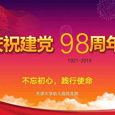 “不忘教育使命，坚定前行步伐”天津大学幼儿园党支部“庆七一”主题党日活动