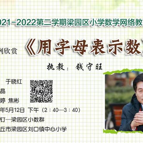 教研路上  我们同行!—记梁园区刘口镇中心学校数学网络教研