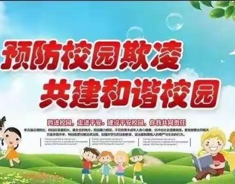 天宝中学每周安全提示：防校园欺凌安全教育