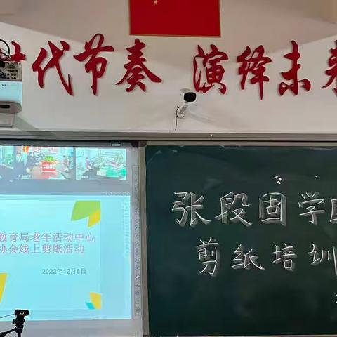 【张段固学区】﻿匠心传承  乐剪爱老