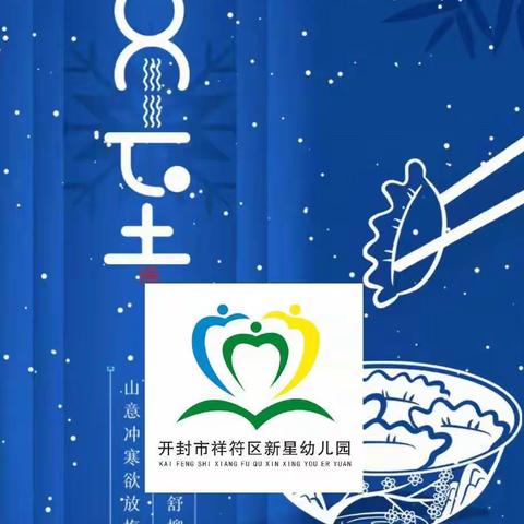 温情冬日 ，快乐冬至——新星幼儿园冬至活动