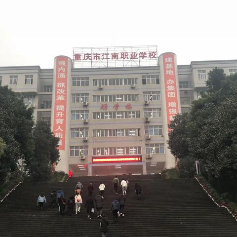 访学之旅——重庆江南职教中心