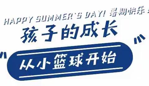这个暑期，让我们体验一场快乐篮球