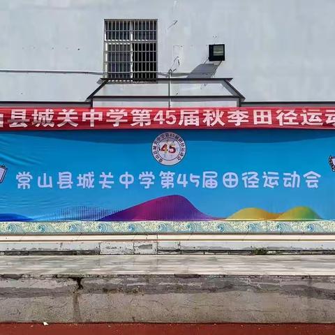 城关中学四十五届校运 909