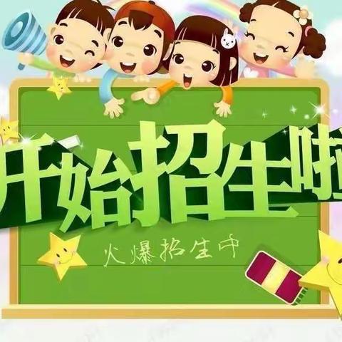 廉江市河唇镇中心幼儿园（总园）2022年秋季招生开始啦！