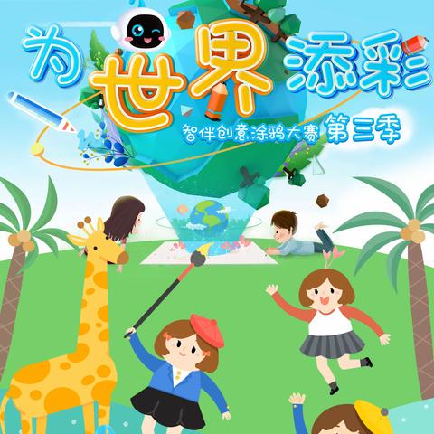 森西娅国际早教&广州智伴科技公益涂鸦大赛  诚邀各位家长带宝宝来参加