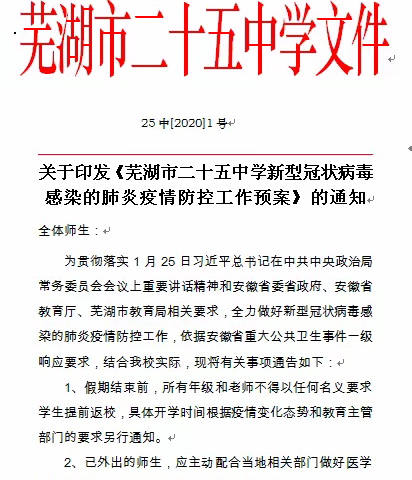 做好防护 共抗疫情——芜湖市二十五中防疫工作记实