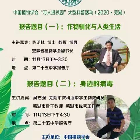 走进生物的奥妙世界——记中国植物学会“万人进校园”大型科普活动第一站活动