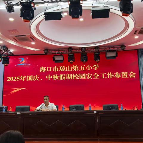 “举国欢庆话盛世 勿忘安全我先行＂一一海口市琼山第五小学积极开展2025年“国庆.中秋"假期前学生安全教育活动
