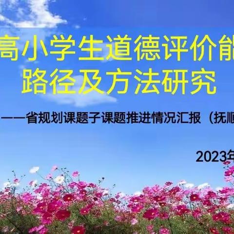 科研赋能，送教筑梦——记辽宁省小学道德与法治学科课题调研、送教下乡活动