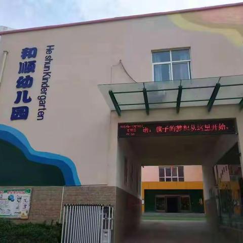 和顺幼儿园安全生产月工作总结