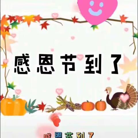 大二班巜心存感恩，与爱同行！》