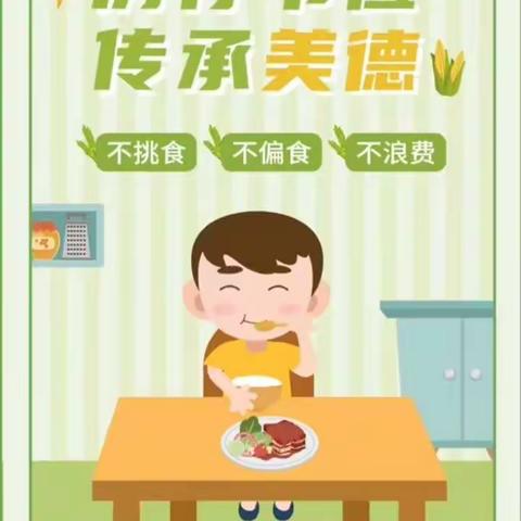《节约粮食，从我做起！》  中班“光盘行动"教育美篇