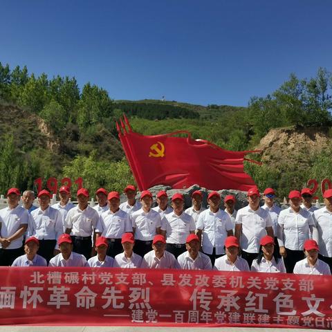 缅怀革命先烈，传承红色文化