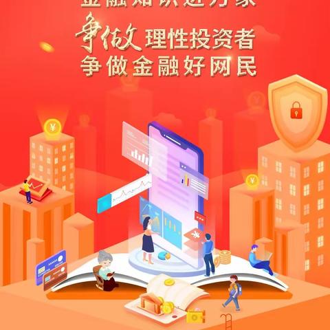 【中国银行福建省分行】金融知识进万家，警惕“投资养老”，“以房养老”金融诈骗。