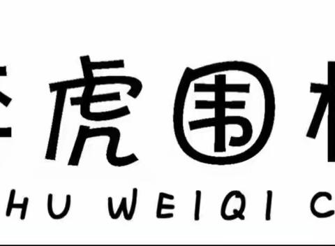 诺亚舟幼儿园围棋班课堂分享