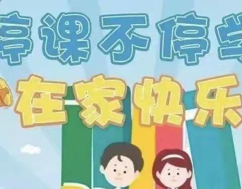 停课不停学，停课不停爱———龙海区紫泥镇中心幼儿园新洋分园