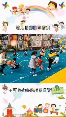 高新区实验幼儿园大班组——《爱上幼儿园，快乐每一天》