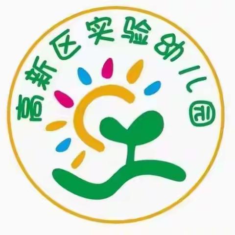 快乐游戏，健康成长——高新区实验幼儿园小班组游戏活动美篇