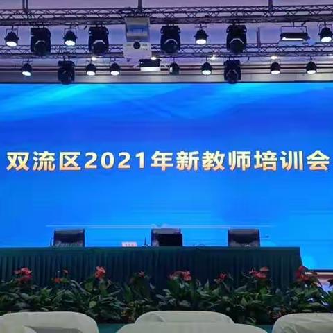 胸怀大爱做教育，志存高远踏实地——2021年10月23日双流区中小学幼儿园新教师培训