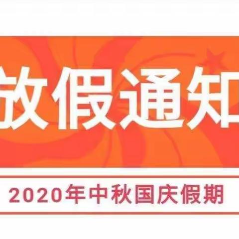 艾亭镇中心幼儿园2020中秋、国庆节放假告家长书