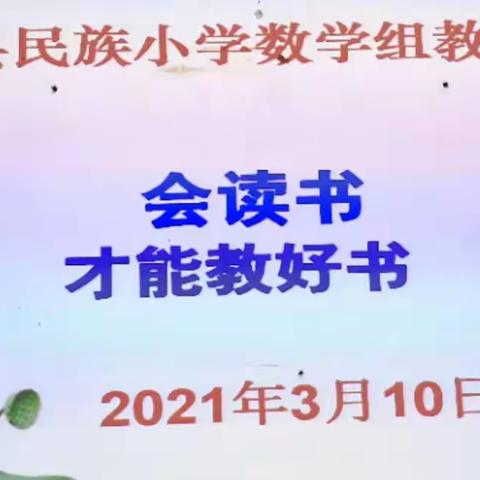 “读好书能教好书”----金秀瑶族自治县民族小学数学组教研活动