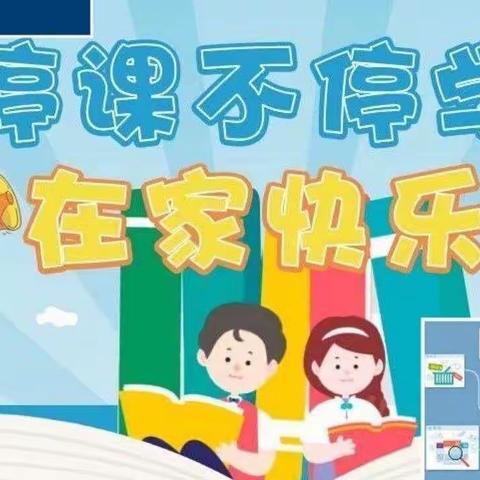 凝心聚力战疫情，线上教学盼疫散--王庄镇中心小学一六班线上教学纪实